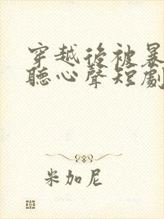 穿越后被暴君偷听心声短剧