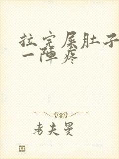 拉完屎肚子一阵一阵疼