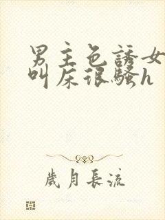 男主色诱女主,叫床很骚h封面