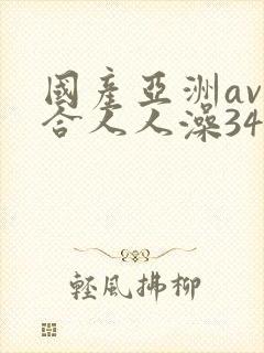 国产亚洲av综合人人澡3454