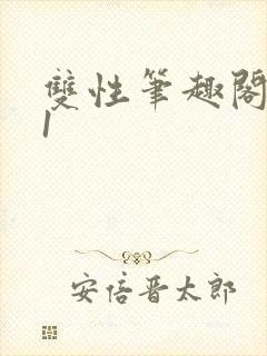 双性笔趣阁1v1封面