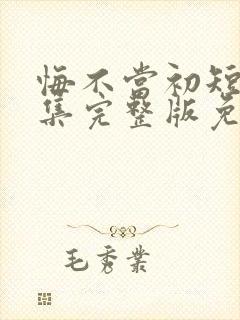 悔不当初短剧全集完整版免费观看