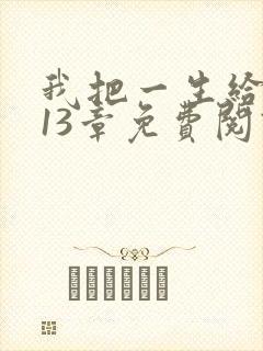 我把一生给了狗13章免费阅读全文