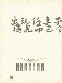 出轨的妻子小说 遇见而已全文阅读封面