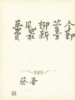 岳风柳萱全集免费最新章节