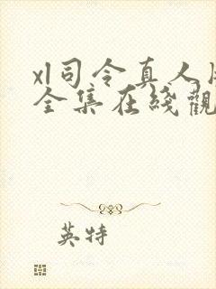 xl司令真人版全集在线观看完整版