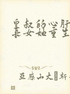 皇叔的心肝:嫡长女她重生了小说