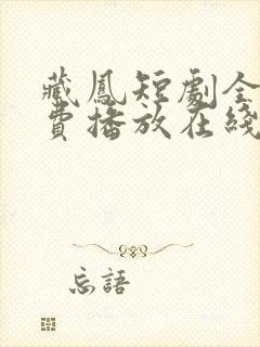 藏凤短剧全集免费播放在线观看高清