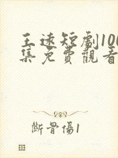 王远短剧100集免费观看下载封面