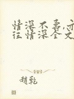 情深不寿,亦一往情深全文免费阅读