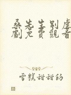 桑先生别虐了短剧免费观看