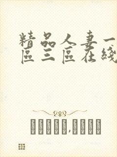 精品人妻一区二区三区在线视频影院