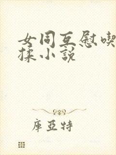 女同互慰吃奶互揉小说