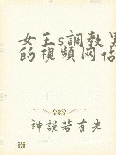 女王s调教男奴的视频网站