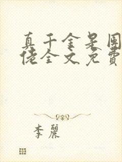 真千金是团宠大佬全文免费阅读林墨