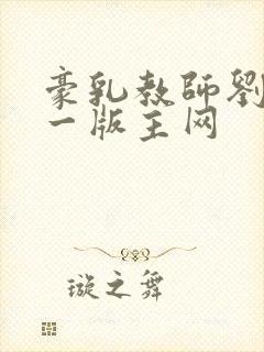 豪乳教师刘艳第一版主网封面