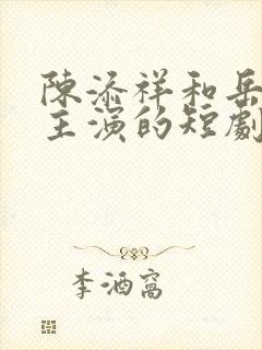 陈添祥和岳雨婷主演的短剧有哪些