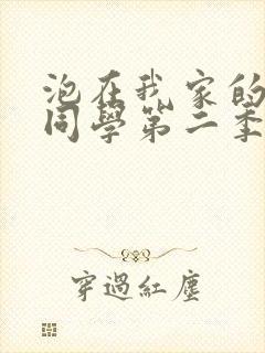 泡在我家的黑田同学第二季免费观看动漫