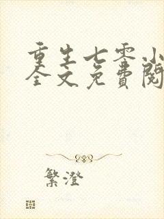 重生七零小辣媳全文免费阅读全文封面