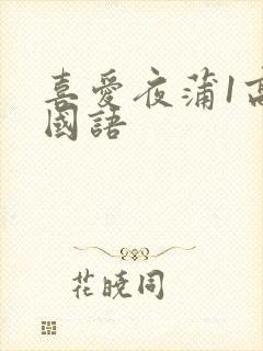 喜爱夜蒲1高清国语