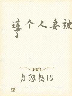 这个人妻被内射了封面