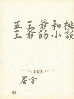 五王爷和桃儿五王爷的小说免费阅读