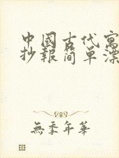 中国古代寓言手抄报简单漂亮