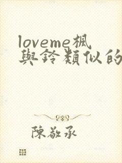 loveme枫与铃类似的动漫封面