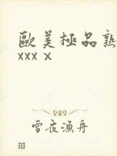 欧美极品熟妇xxxxⅹ