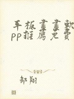 平板画画软件app推荐免费