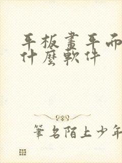 平板画平面图用什么软件