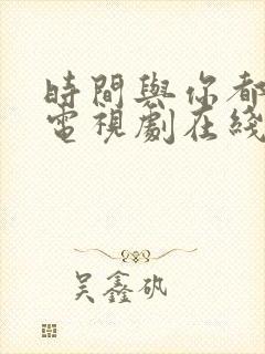 时间与你都很甜电视剧在线观看免费封面