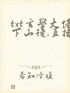 txt玄学大佬下山后,直播算命爆红了下载