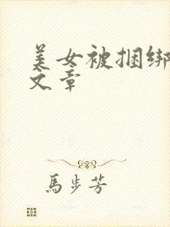 美女被捆绑操弄文章