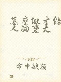 怎么做才能让女人胸变大