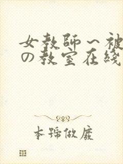 女教师～被淫辱の教室在线观看封面