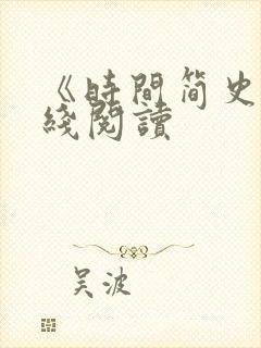 《时间简史》在线阅读