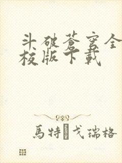 斗破苍穹全文精校版下载