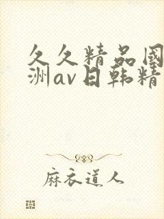 久久精品国产亚洲av日韩精品封面