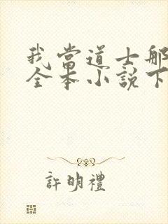 我当道士那些年全本小说下载