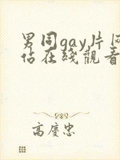 男同gay片网站在线观看封面