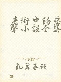 老街中的痞子有声小说全集免费听