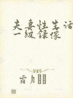 夫妻性生活黄色一级录像