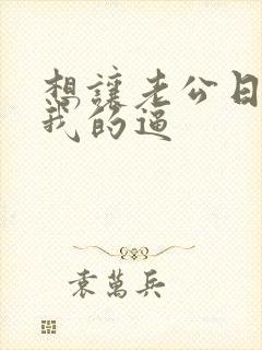 想让老公日我舔我的逼