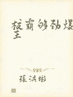 校霸够劲爆双男主