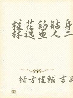 校花的贴身高手林逸鱼人二代最新章节