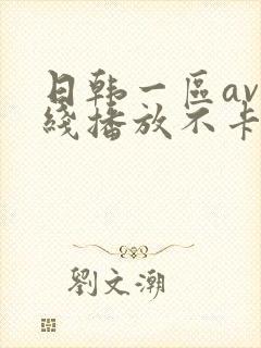 日韩一区av在线播放不卡