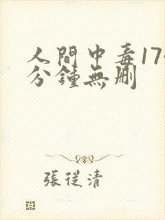 人间中毒175分钟无删