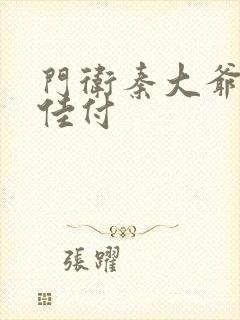 门卫秦大爷叶思佳付