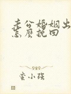 老公婚姻出轨要怎么挽回